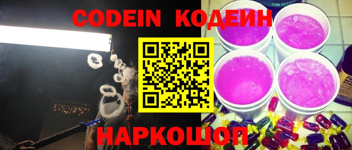 Кодеин напиток Lean (лин)  Вход с VPN  Сердобск 